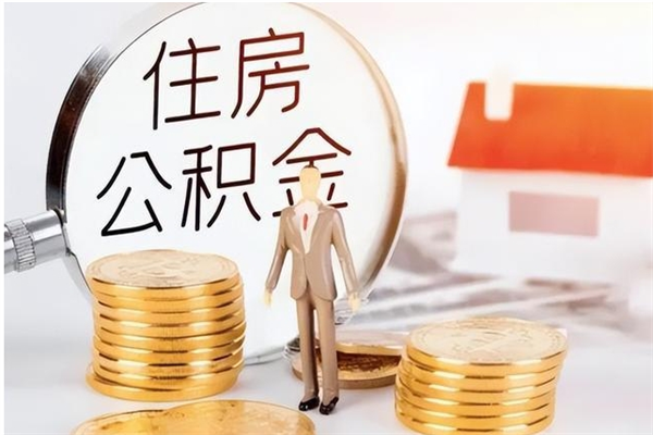 本溪离职后是不是可以取公积金（离职后可取公积金吗）