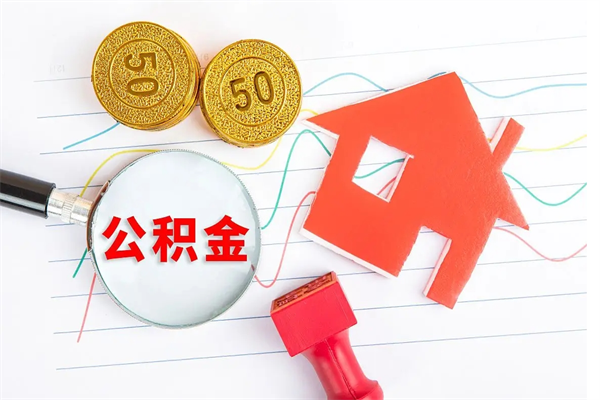 本溪公积金提（2020年公积金提取流程）