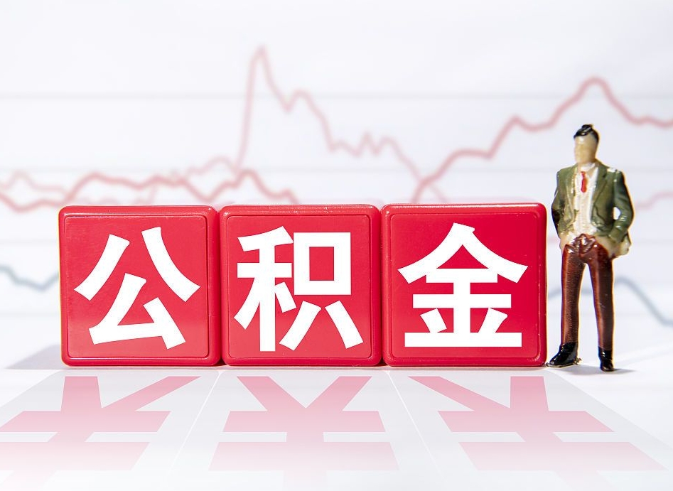 本溪4万公积金取多少（住房公积金4万）