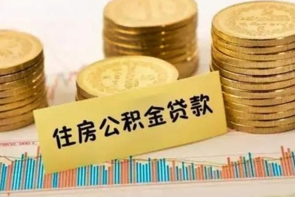 本溪离职公积金停交后能取来吗（离职后住房公积金断交以前交的会失效吗）